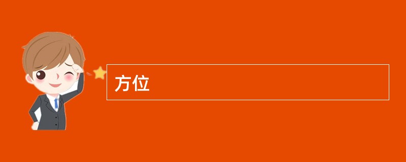 方位