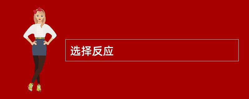 选择反应