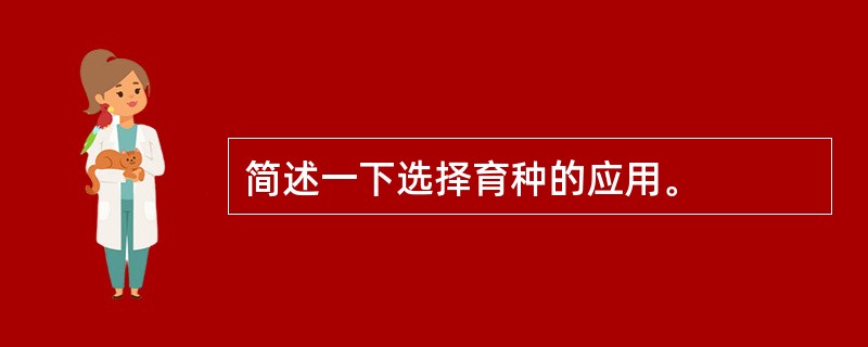 简述一下选择育种的应用。