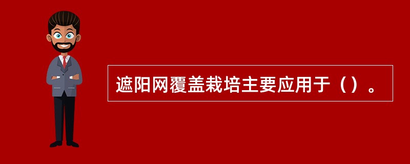 遮阳网覆盖栽培主要应用于（）。