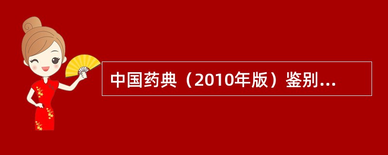 中国药典（2010年版）鉴别某药物的方法为：取药物约0.1g，加水5ml使溶解，