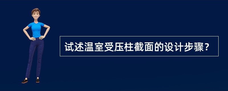 试述温室受压柱截面的设计步骤？