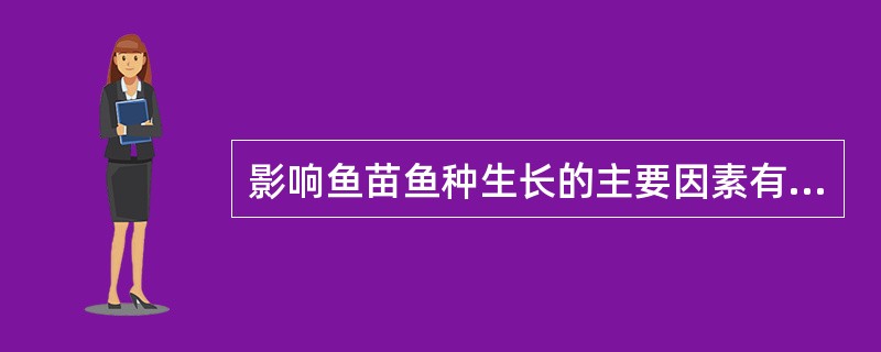 影响鱼苗鱼种生长的主要因素有哪些？