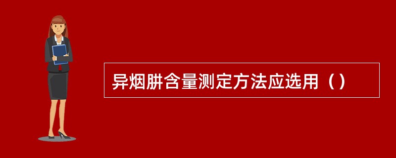 异烟肼含量测定方法应选用（）