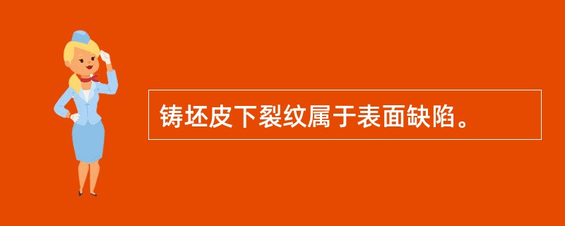 铸坯皮下裂纹属于表面缺陷。