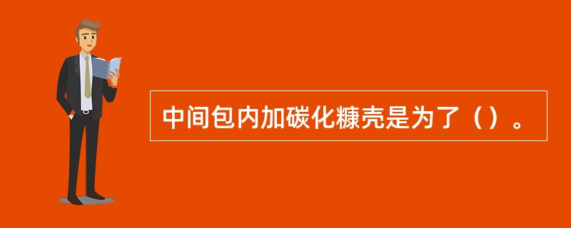 中间包内加碳化糠壳是为了（）。