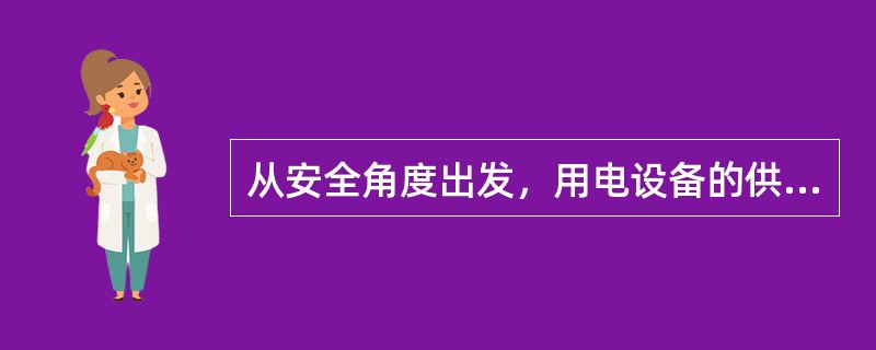 从安全角度出发，用电设备的供电电压选择原则是什么？