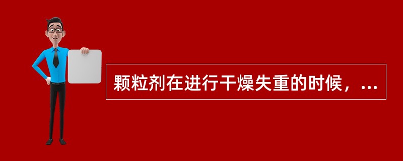 颗粒剂在进行干燥失重的时候，一般在什么温度下干燥（）