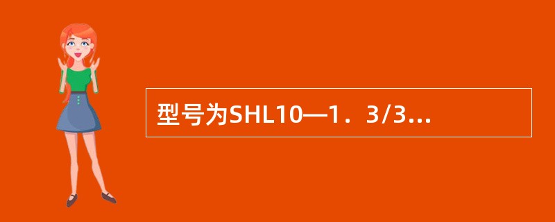 型号为SHL10—1.3/350—W的锅炉,表示适用于()。 型号为SHL10—1.3/350—W的锅炉,表示适用于()。