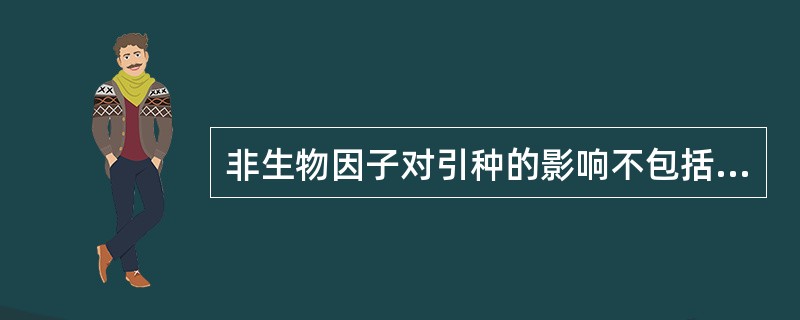 非生物因子对引种的影响不包括（）。