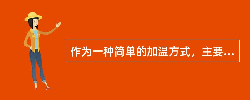 作为一种简单的加温方式，主要用于大棚中采暖形式是（）。
