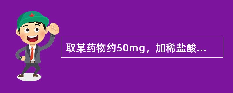 取某药物约50mg，加稀盐酸1ml使溶解，加入0.1mol/L亚硝酸钠溶液数滴，