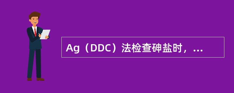 Ag（DDC）法检查砷盐时，判断结果依据（）