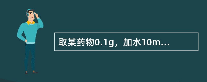 取某药物0.1g，加水10ml使溶解，煮沸，放冷，加三氯化铁试液，即显紫堇色。该