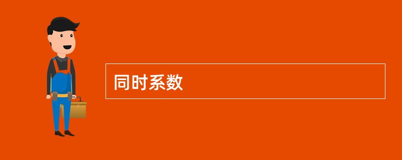 同时系数 同时系数