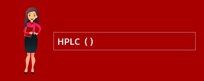 HPLC（）