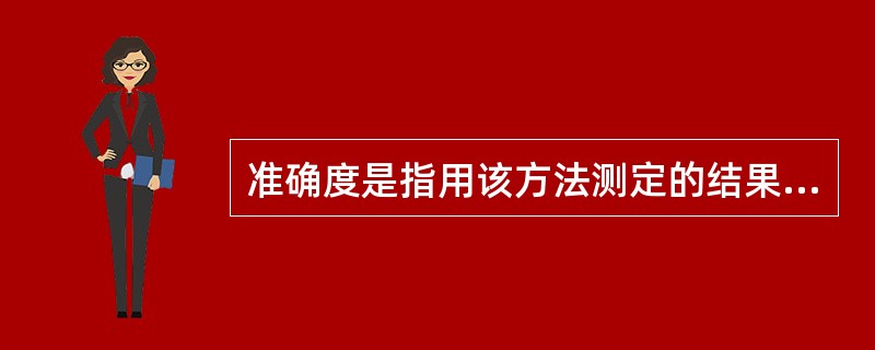 准确度是指用该方法测定的结果与真实性或参考值接近的程度，一般应采用什么表示（）