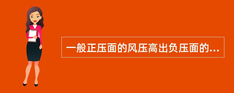 一般正压面的风压高出负压面的风压约（）。