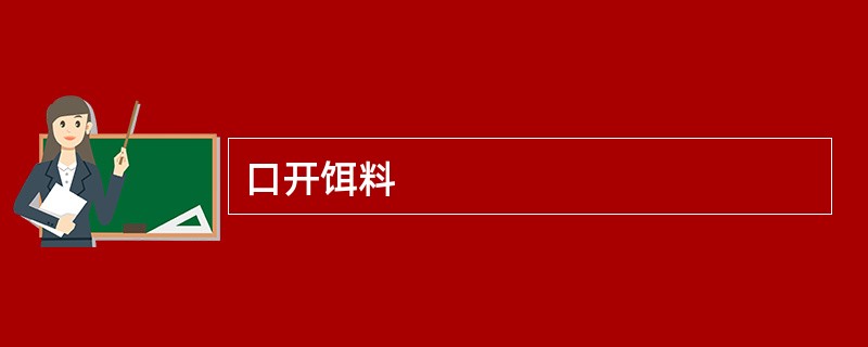 口开饵料