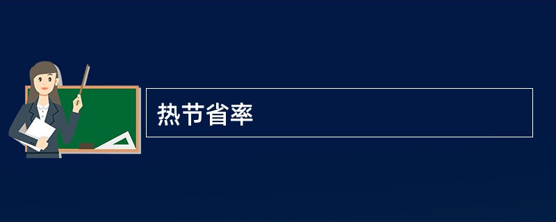 热节省率