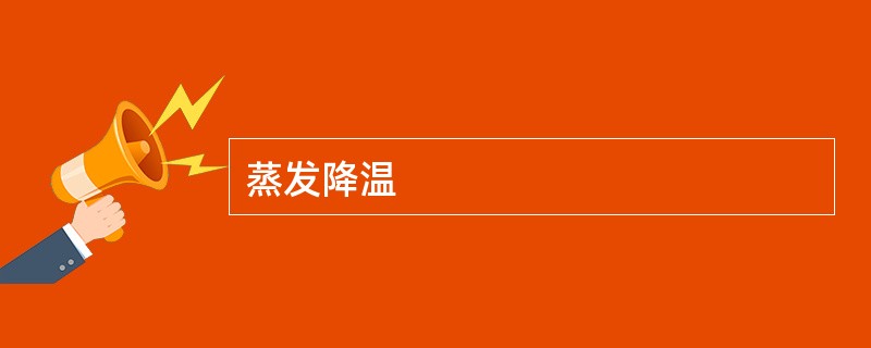 蒸发降温 蒸发降温