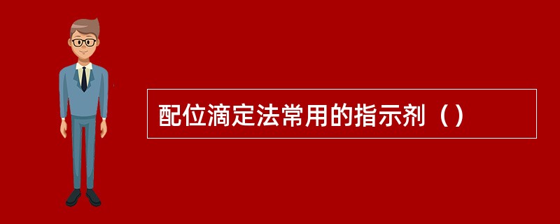 配位滴定法常用的指示剂（）