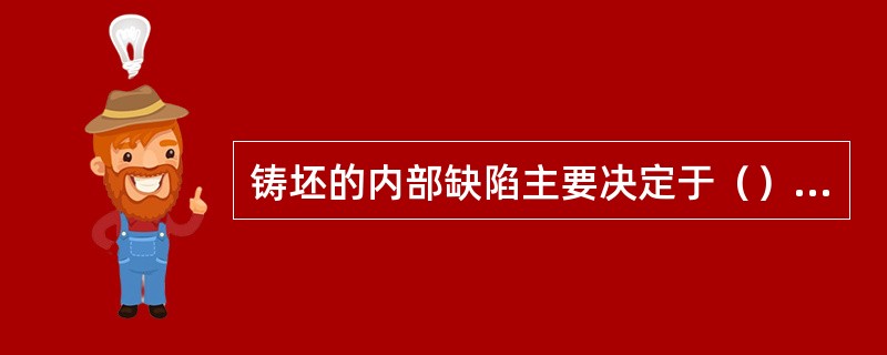 铸坯的内部缺陷主要决定于（）铸坯的冷却过程。