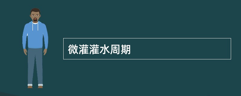 微灌灌水周期