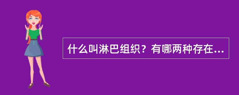 什么叫淋巴组织？有哪两种存在形态？