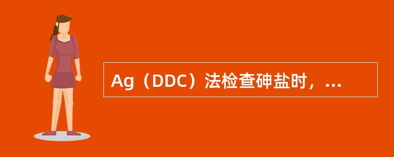 Ag（DDC）法检查砷盐时，目视比色或于510nm波长处测定吸收度的有色胶态溶液