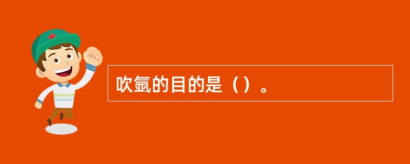 吹氩的目的是（）。