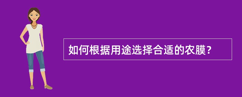 如何根据用途选择合适的农膜？