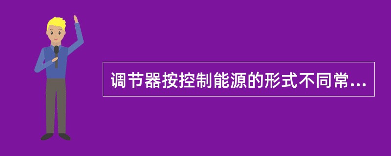 调节器按控制能源的形式不同常用的有（）；电动式；电子式；气动式；以及计算机型等五