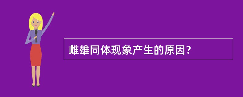 雌雄同体现象产生的原因？