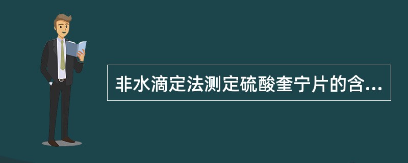 非水滴定法测定硫酸奎宁片的含量，有关内容不正确的是（）