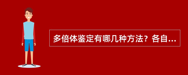 多倍体鉴定有哪几种方法？各自有哪些特点？