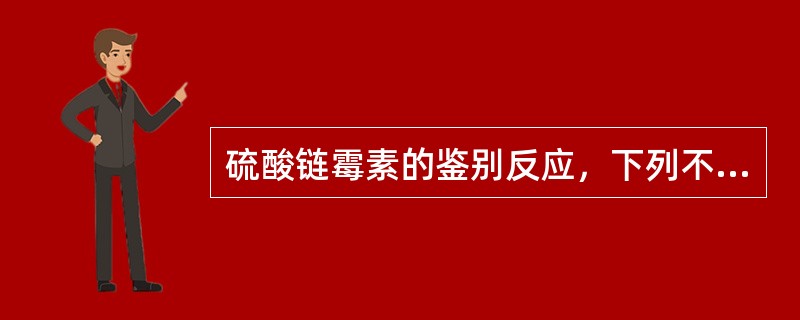 硫酸链霉素的鉴别反应，下列不正确的是（）