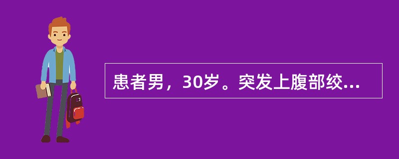 患者男，30岁。突发上腹部绞痛2h，迅速波及全腹。提示：体格检查：舟状腹，腹肌强