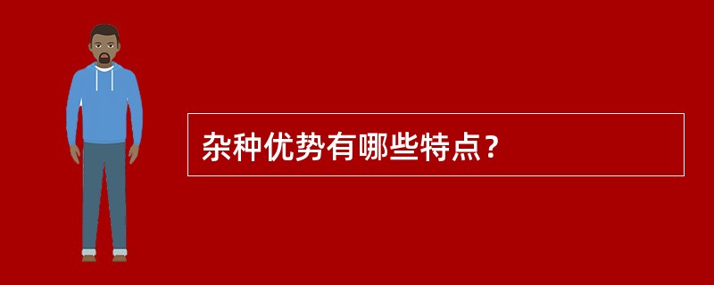 杂种优势有哪些特点？