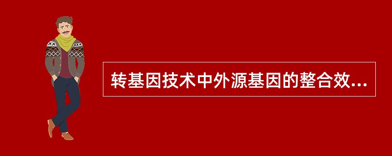 转基因技术中外源基因的整合效率受到外源DNA拷贝数（剂量）、片断长度（构型）、注