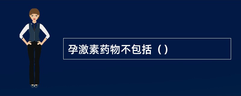 孕激素药物不包括（）