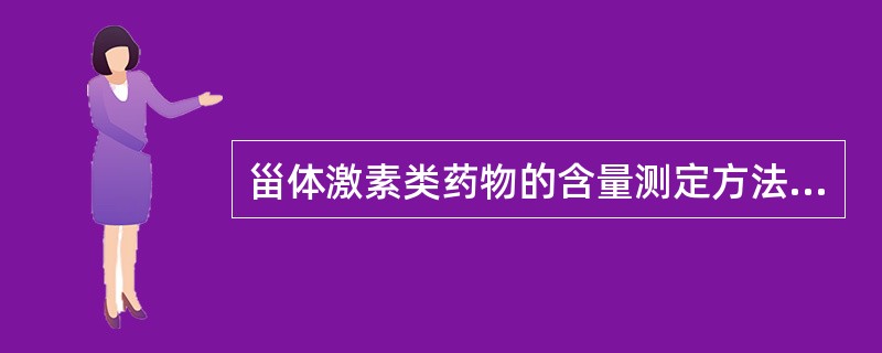 甾体激素类药物的含量测定方法不包括（）