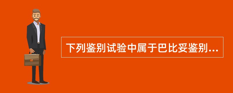 下列鉴别试验中属于巴比妥鉴别反应的是（）