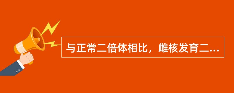 与正常二倍体相比，雌核发育二倍体的成活率明显升高。