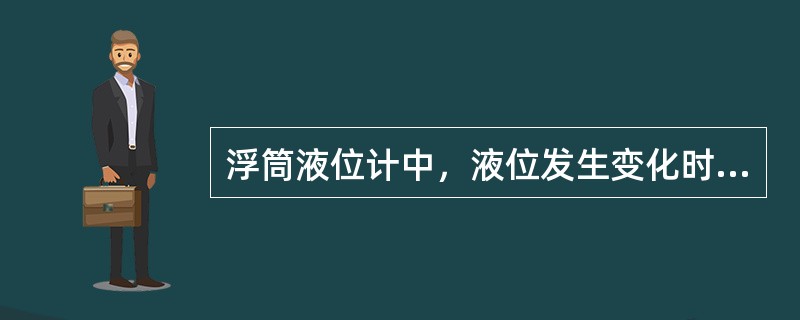 浮筒液位计中，液位发生变化时，浮筒受力相应改变，平衡状态被打破，从而引起（）变化