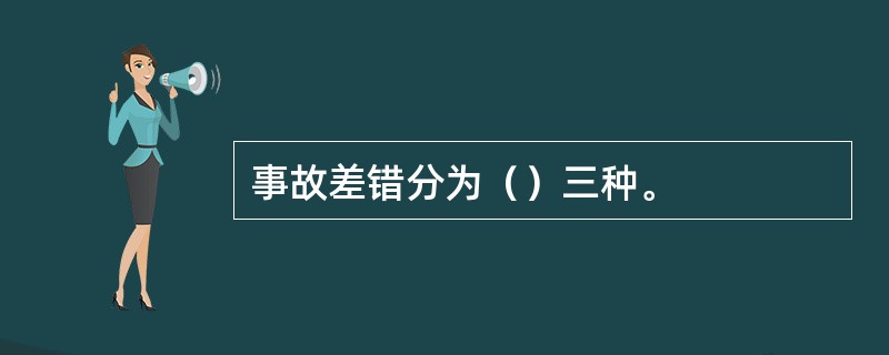 事故差错分为（）三种。