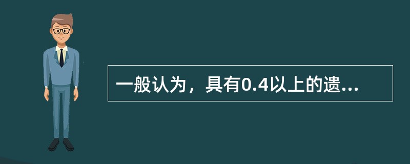 一般认为，具有0.4以上的遗传力值的性状就有选择效果。