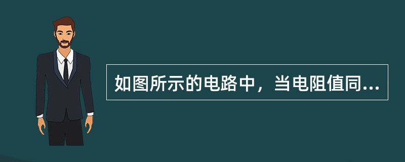 如图所示的电路中，当电阻值同时减小时，则（）。
