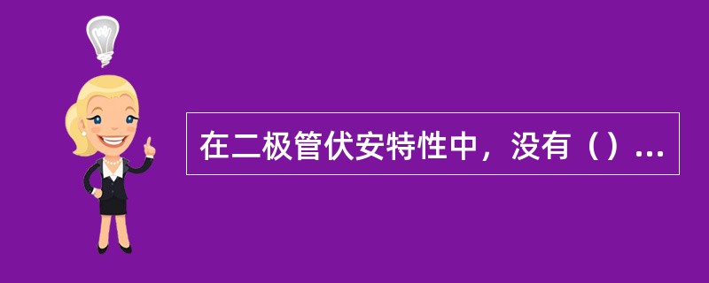 在二极管伏安特性中，没有（）特性。