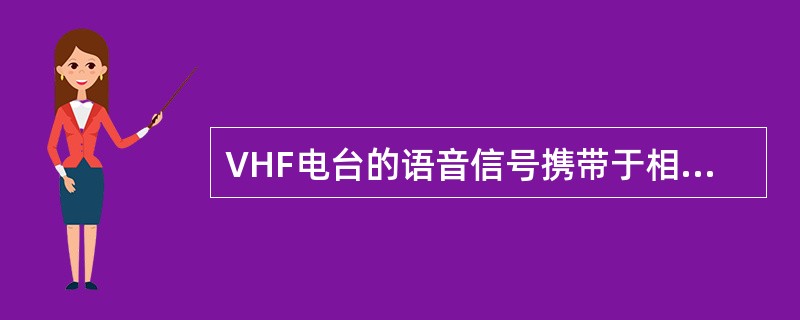 VHF电台的语音信号携带于相应的AM信号的（）。